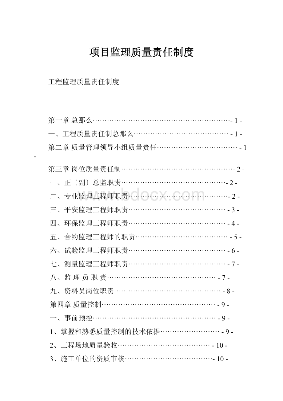 项目监理质量责任制度.docx_第1页