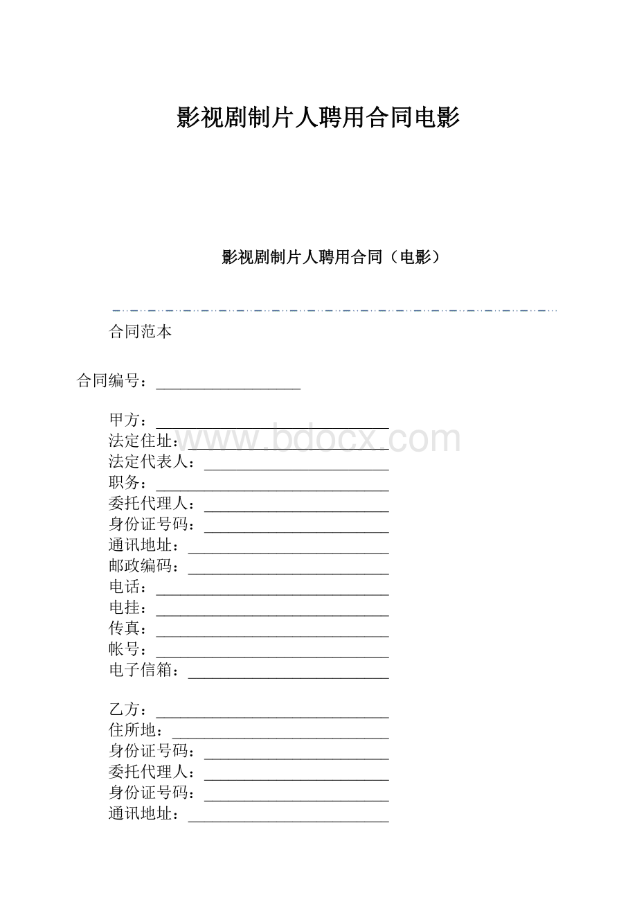 影视剧制片人聘用合同电影.docx_第1页