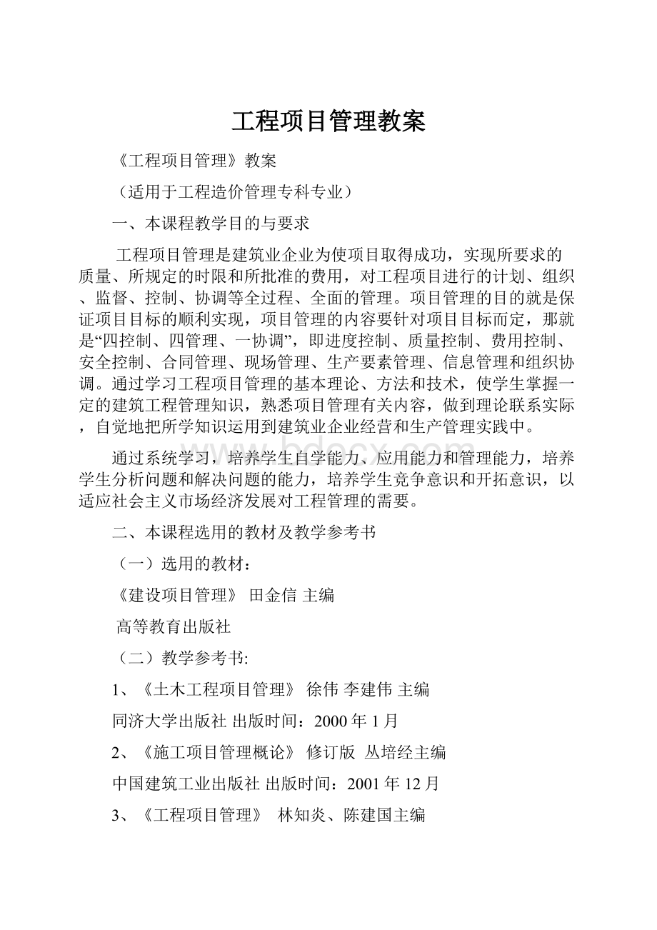 工程项目管理教案.docx