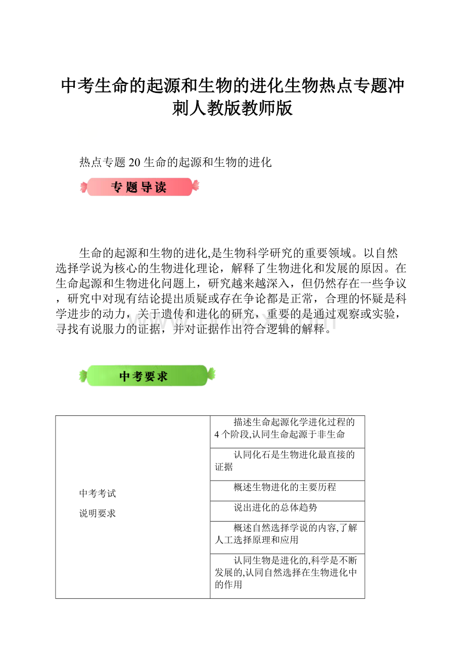 中考生命的起源和生物的进化生物热点专题冲刺人教版教师版.docx