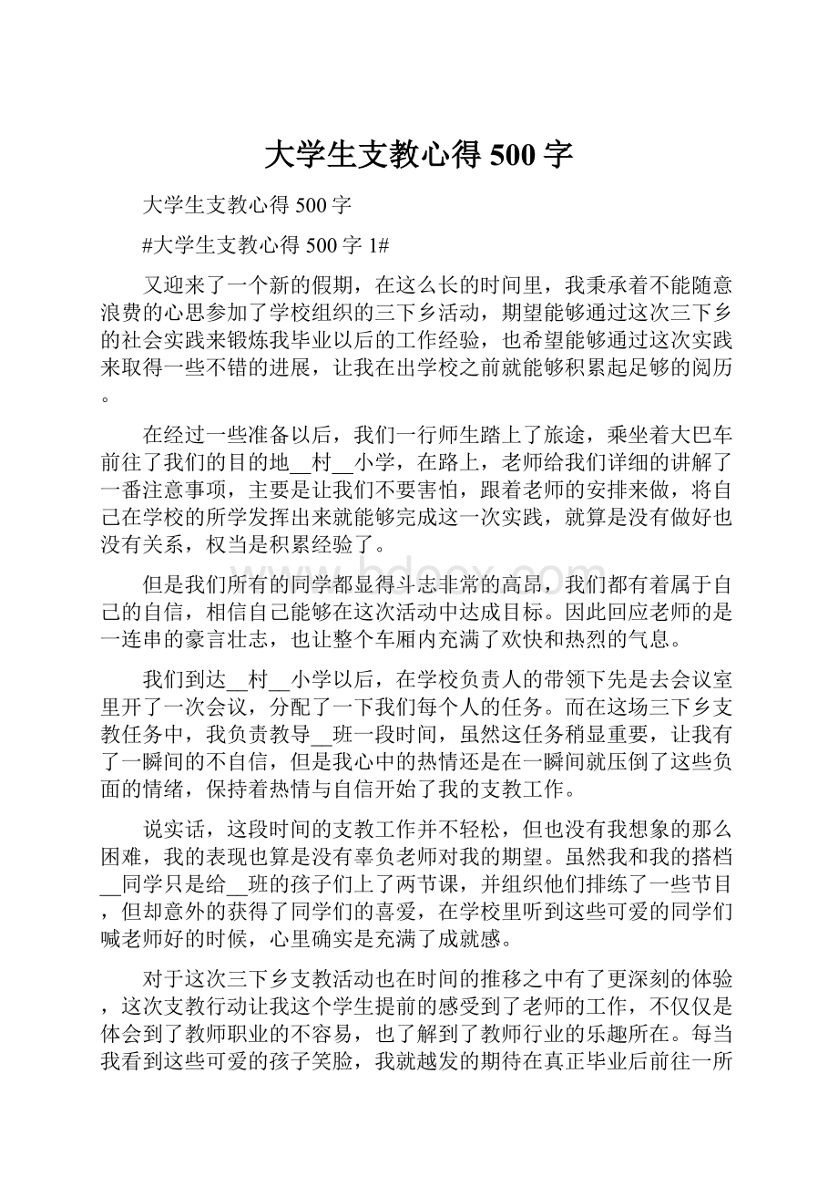 大学生支教心得500字.docx_第1页