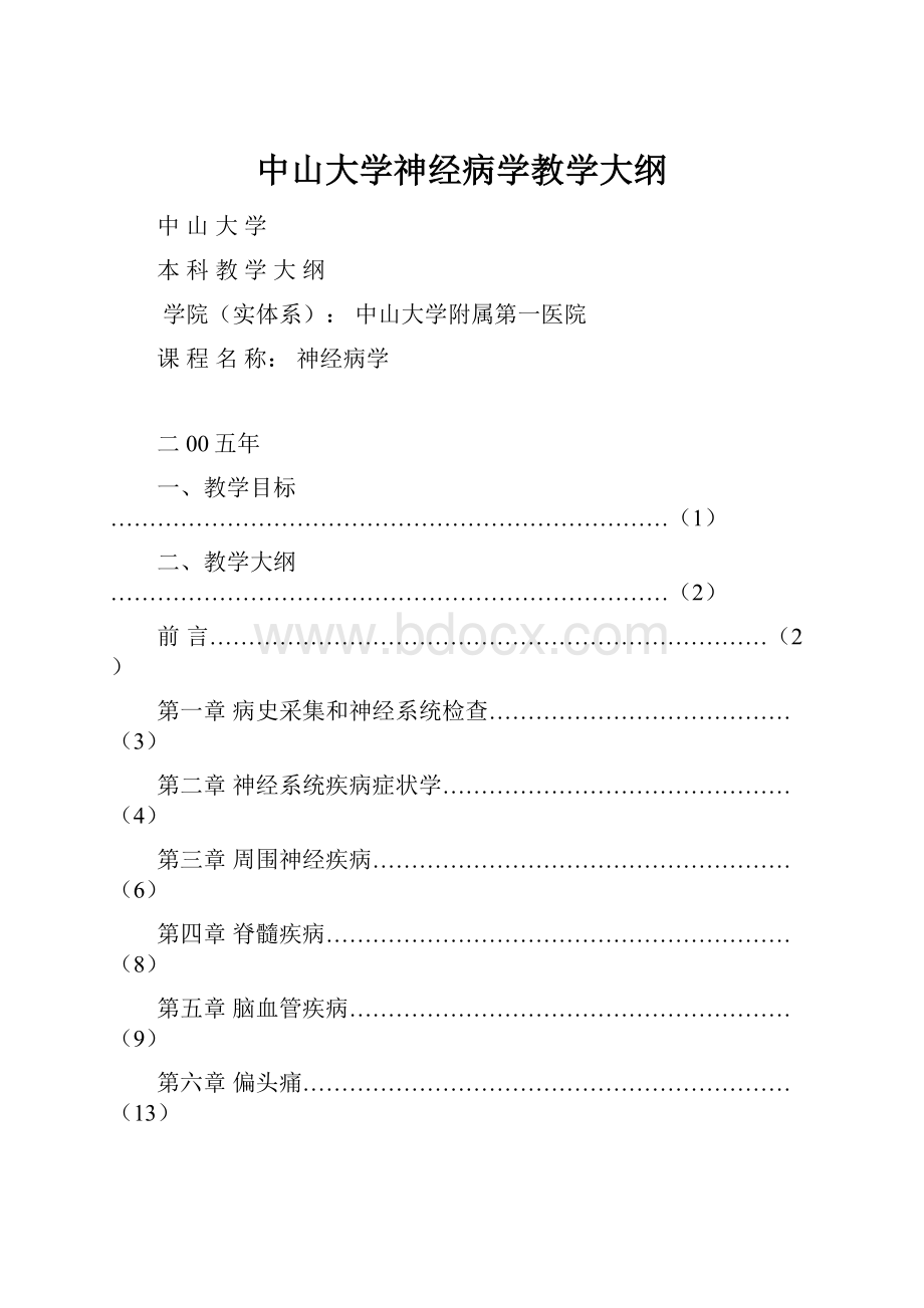 中山大学神经病学教学大纲.docx_第1页