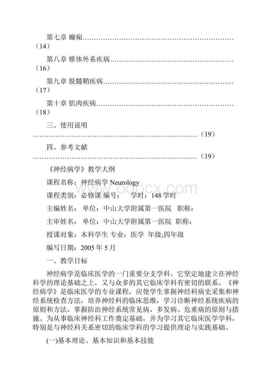 中山大学神经病学教学大纲.docx_第2页