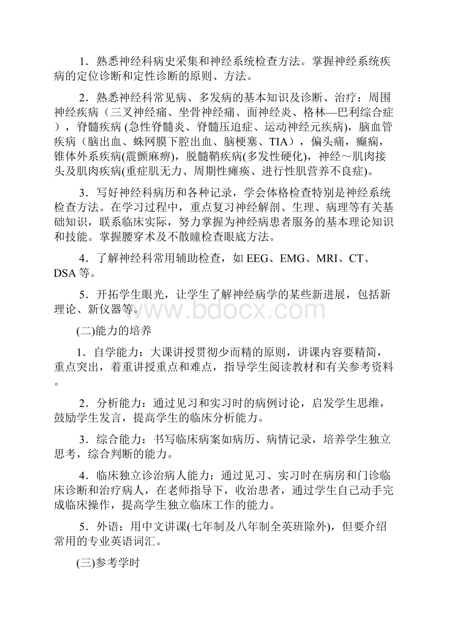 中山大学神经病学教学大纲.docx_第3页