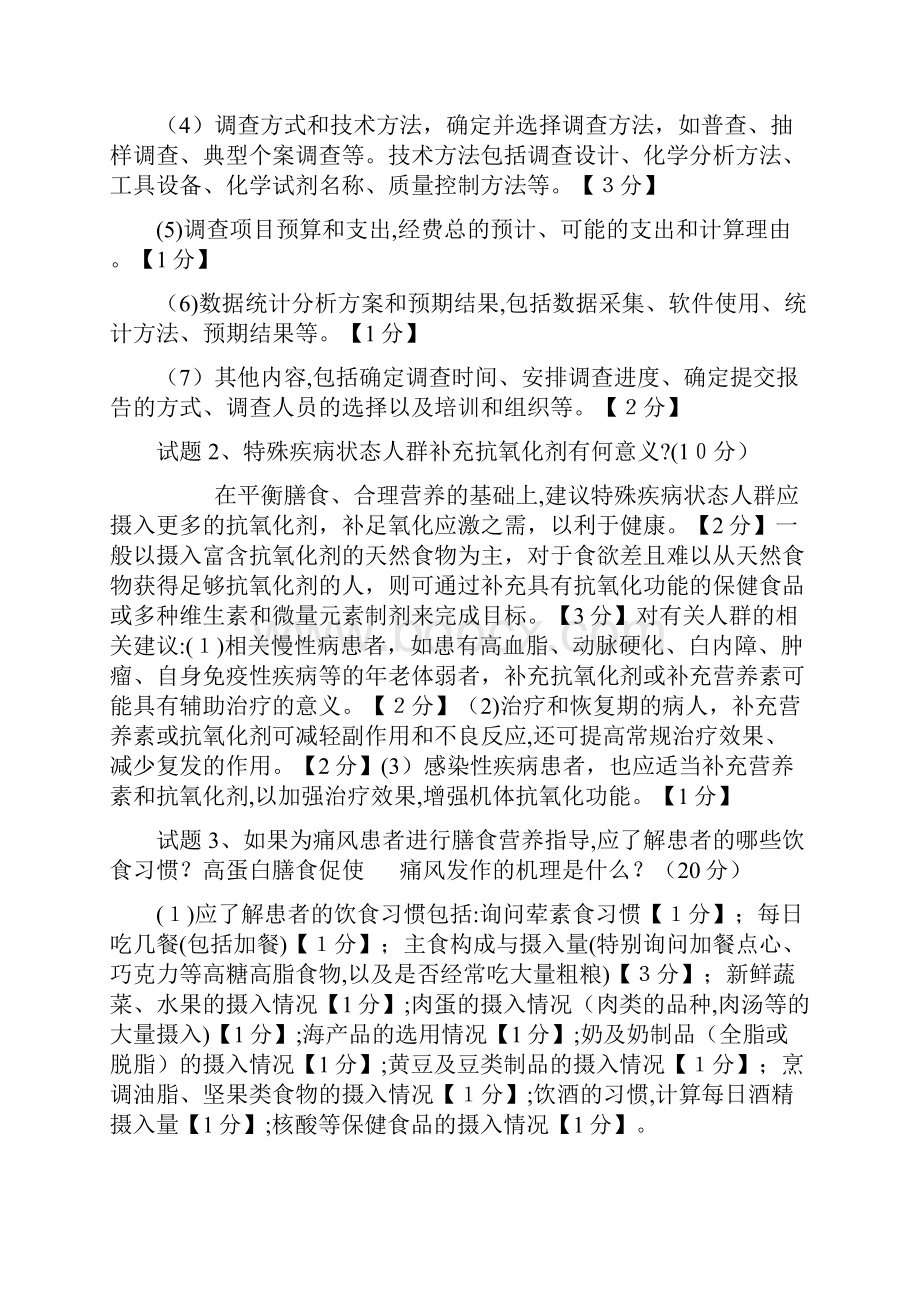 自公共营养师一级真题.docx_第2页