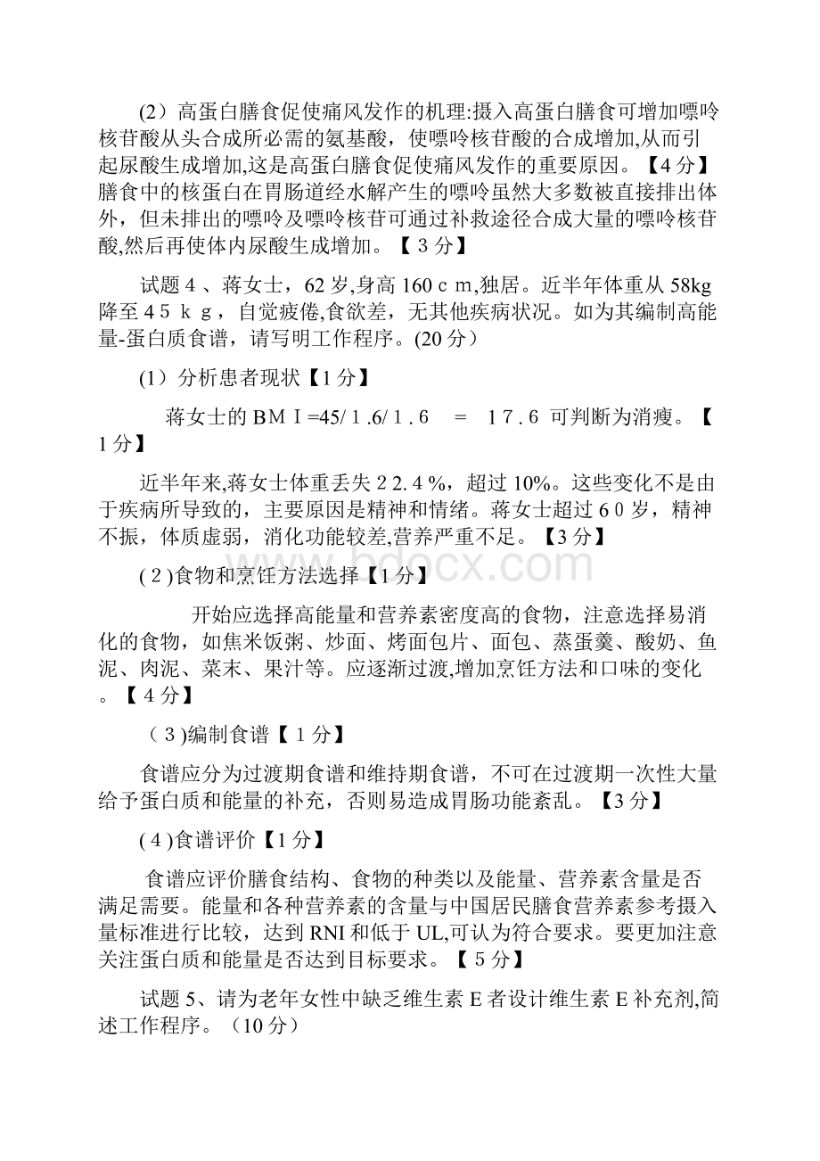 自公共营养师一级真题.docx_第3页