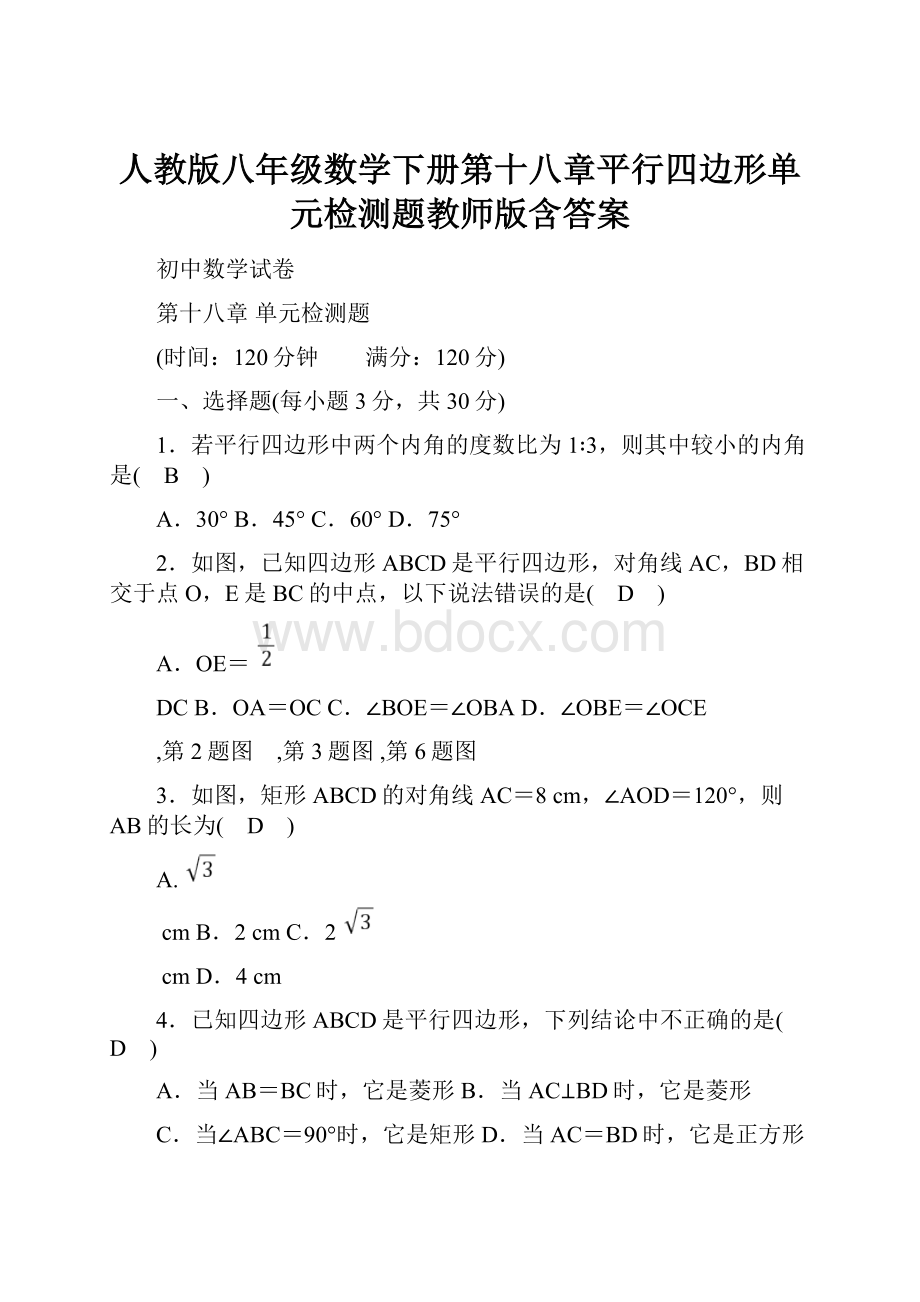 人教版八年级数学下册第十八章平行四边形单元检测题教师版含答案.docx