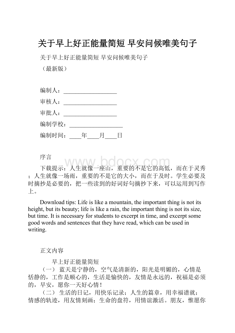 关于早上好正能量简短 早安问候唯美句子.docx_第1页