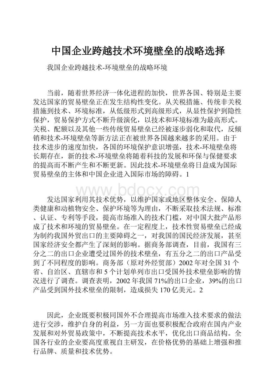 中国企业跨越技术环境壁垒的战略选择.docx_第1页