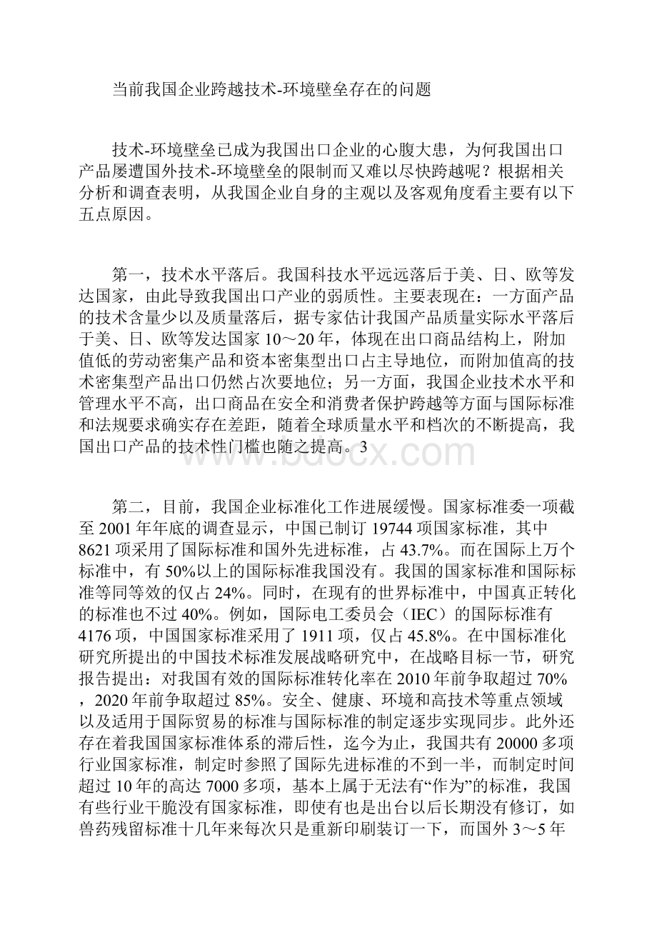 中国企业跨越技术环境壁垒的战略选择.docx_第3页