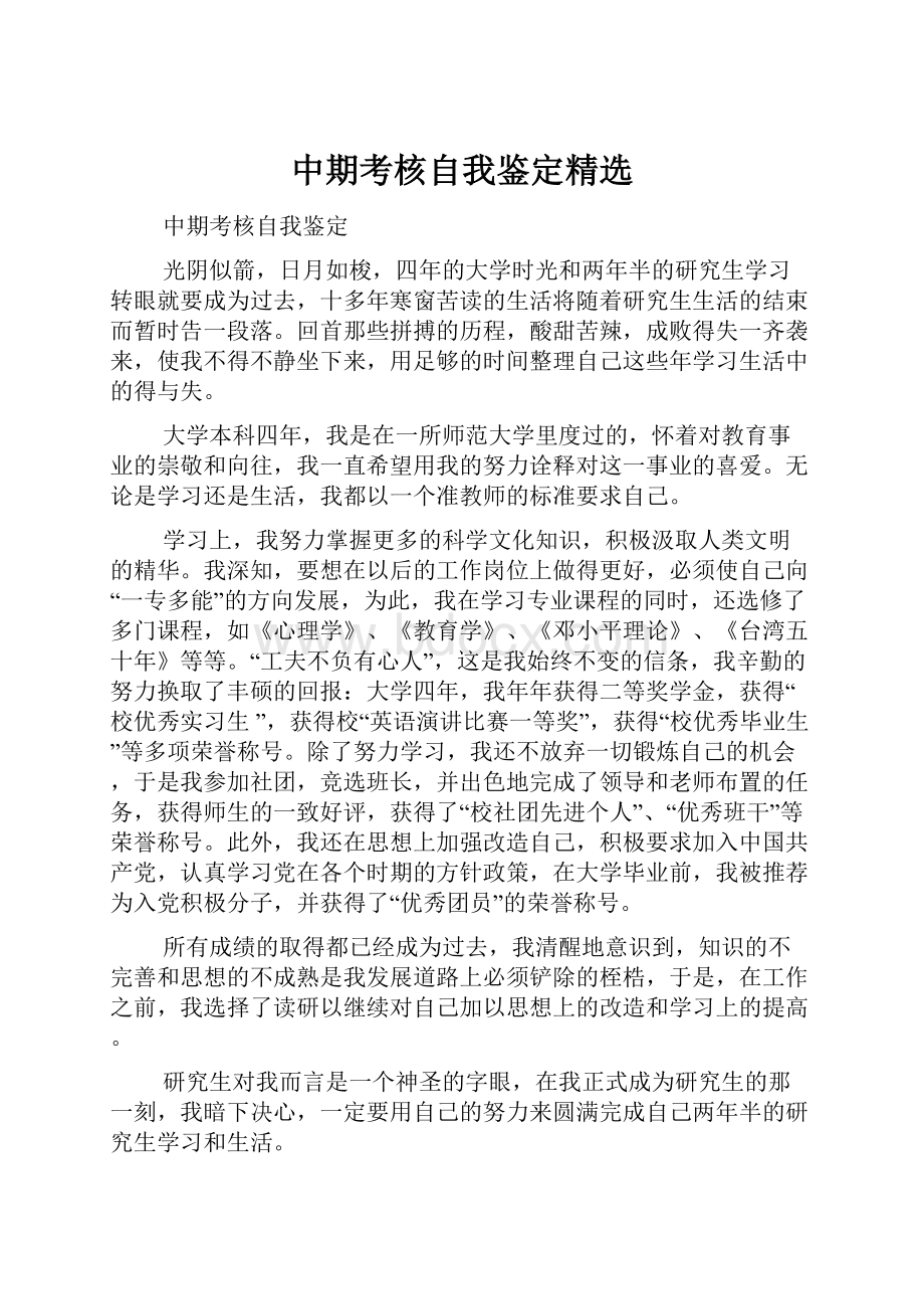 中期考核自我鉴定精选.docx