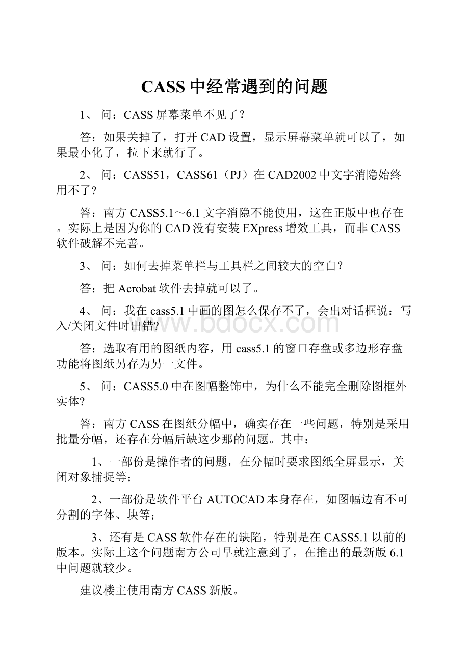 CASS中经常遇到的问题.docx_第1页