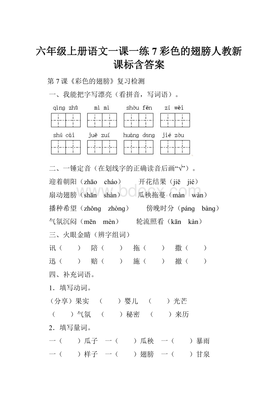 六年级上册语文一课一练7 彩色的翅膀人教新课标含答案.docx