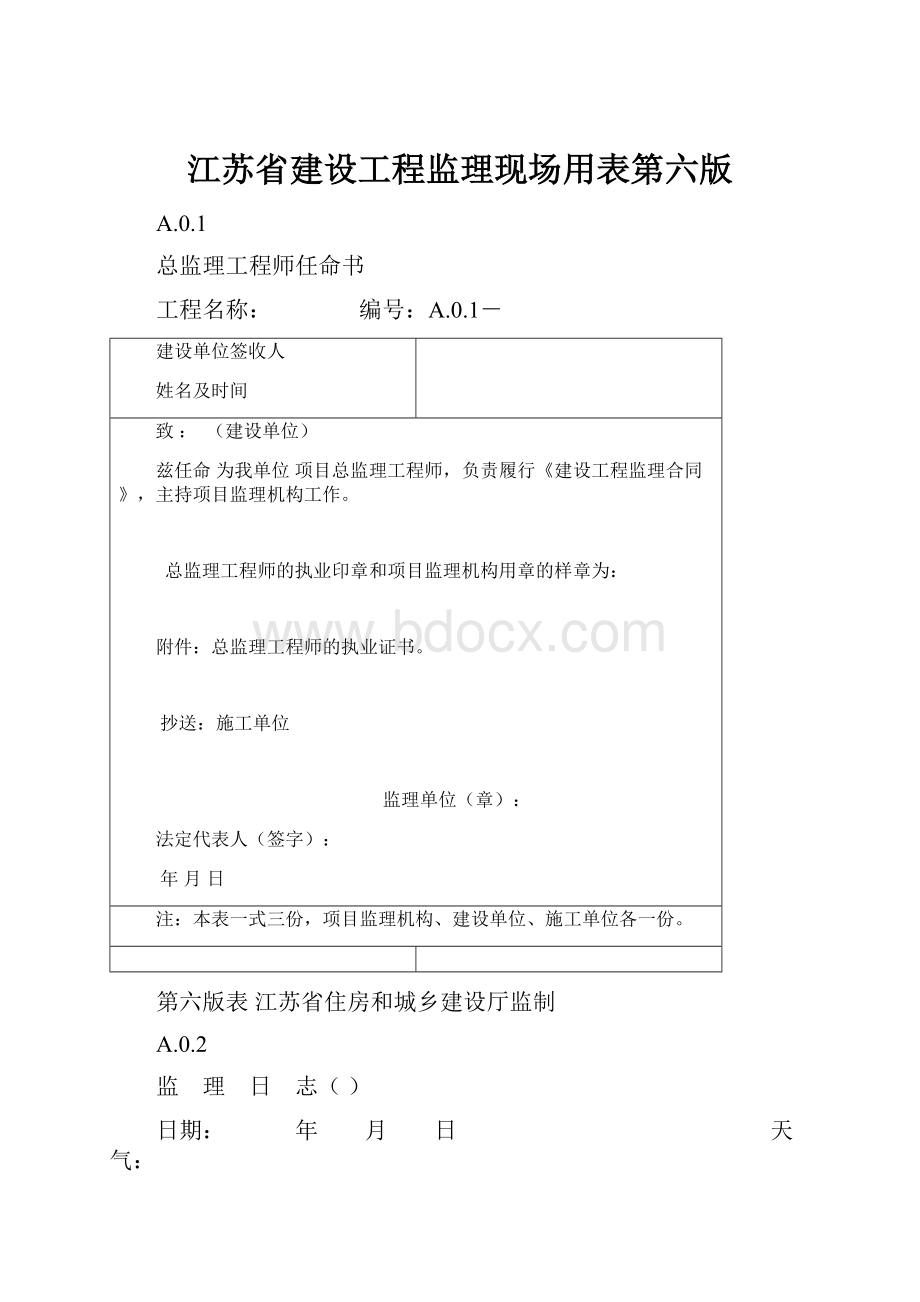 江苏省建设工程监理现场用表第六版.docx