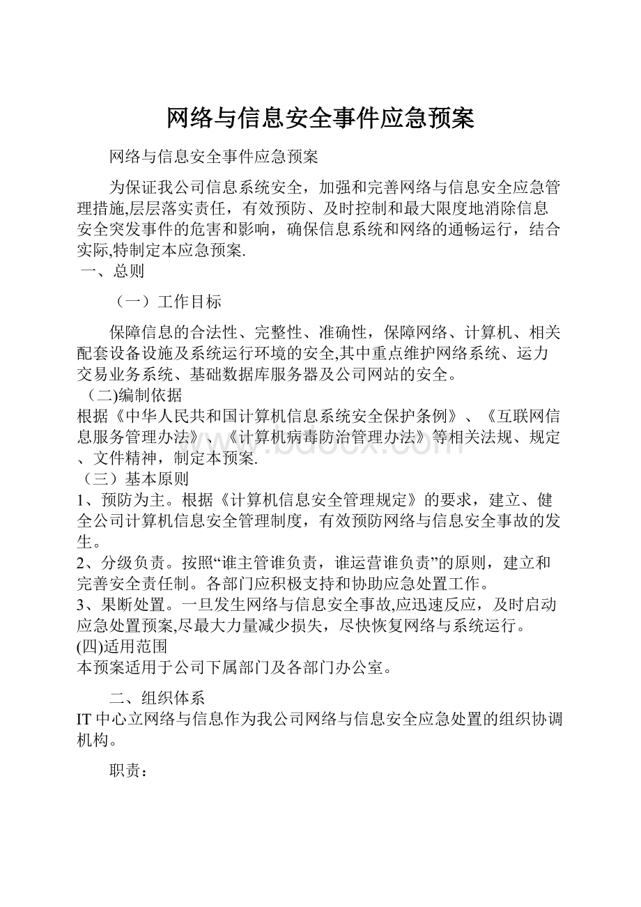 网络与信息安全事件应急预案.docx