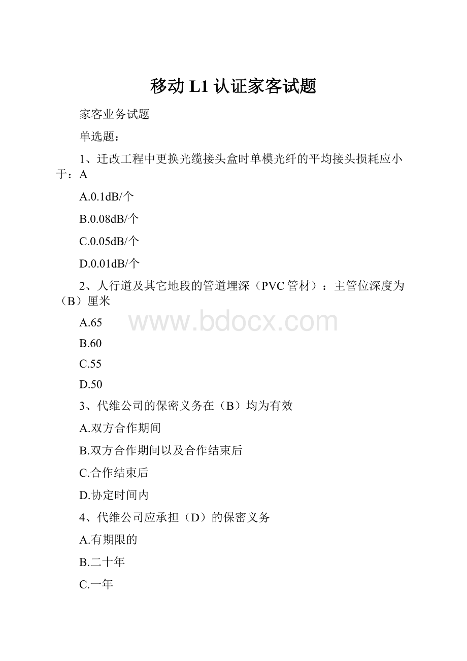 移动L1认证家客试题.docx