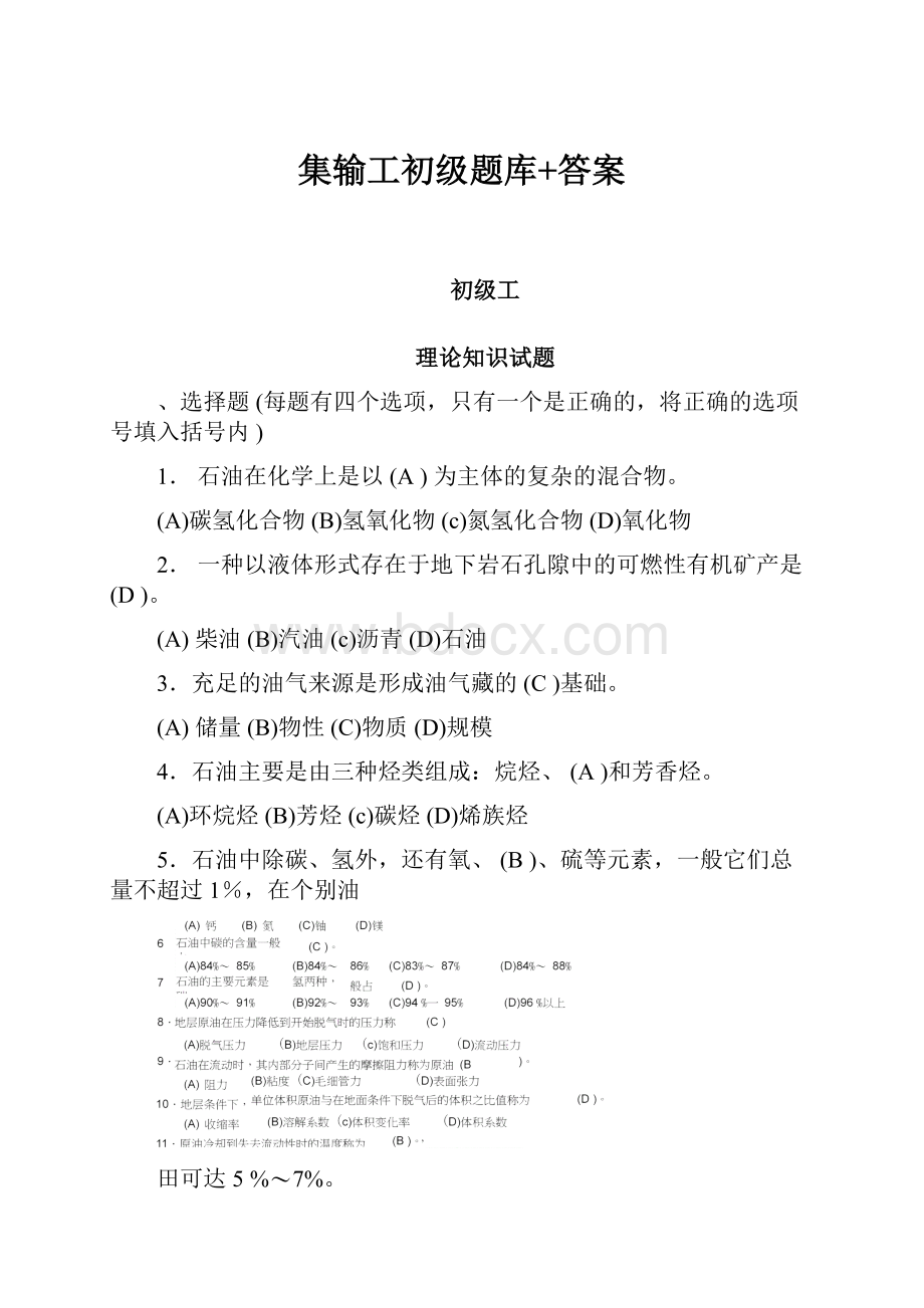 集输工初级题库+答案.docx