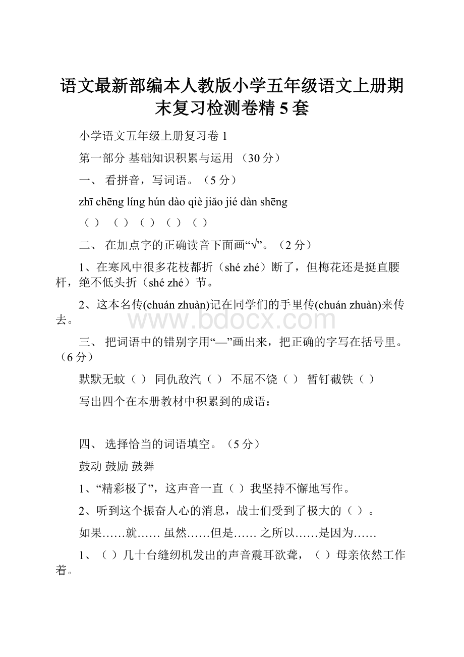 语文最新部编本人教版小学五年级语文上册期末复习检测卷精5套.docx_第1页