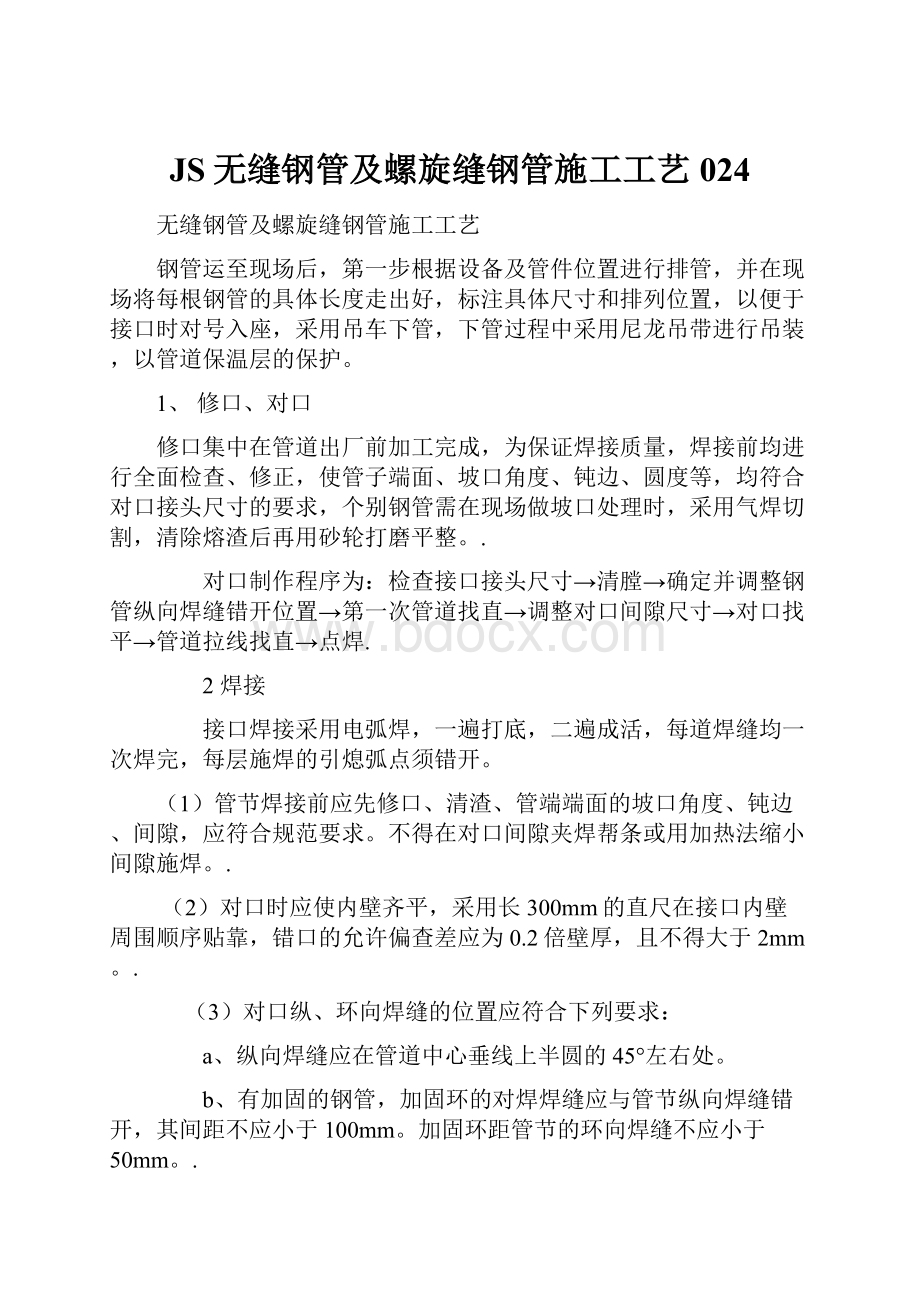 JS无缝钢管及螺旋缝钢管施工工艺024.docx