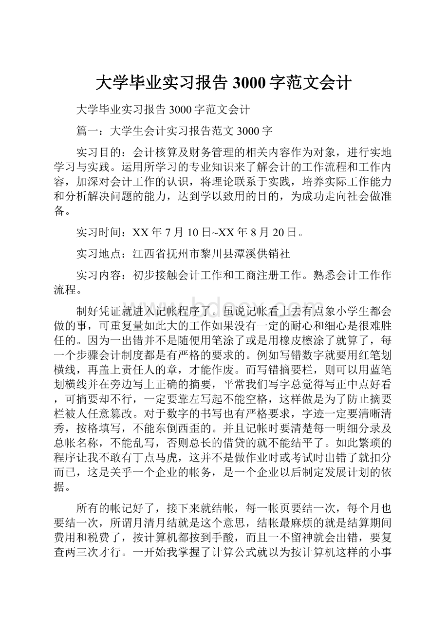 大学毕业实习报告3000字范文会计.docx