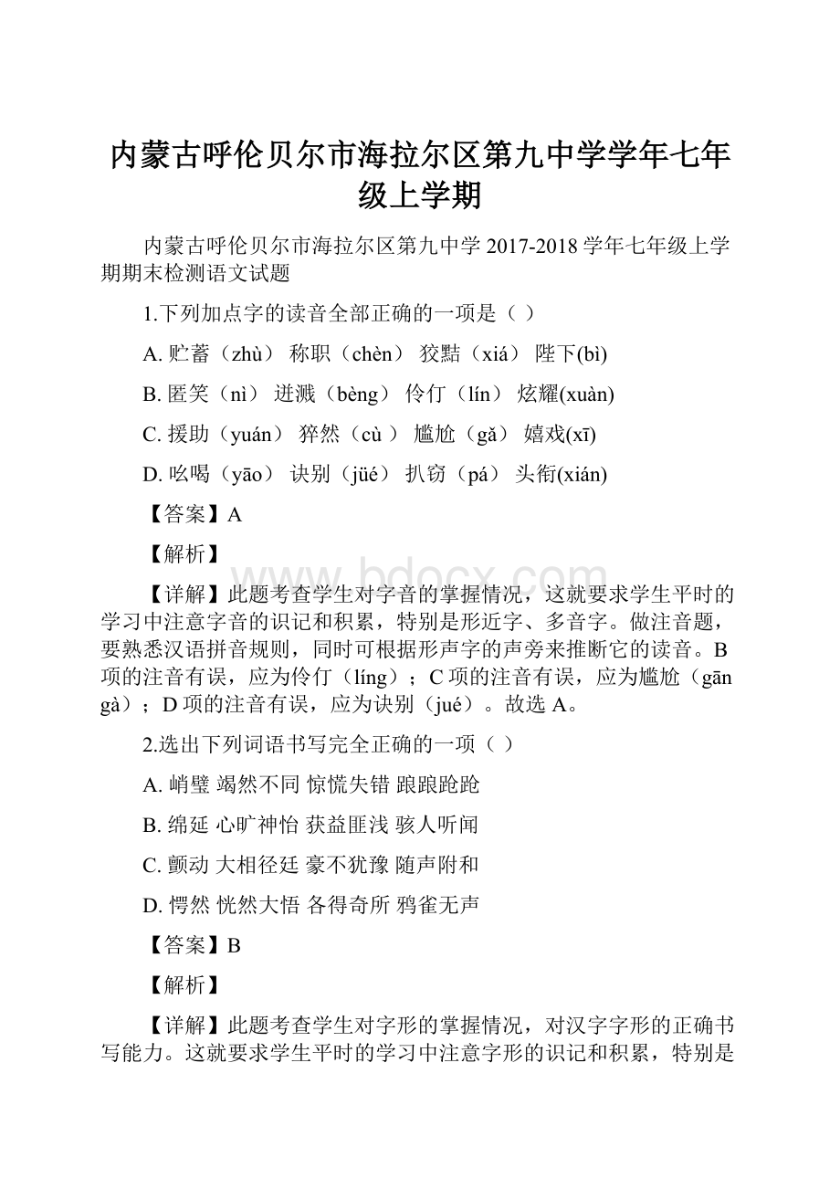 内蒙古呼伦贝尔市海拉尔区第九中学学年七年级上学期.docx_第1页