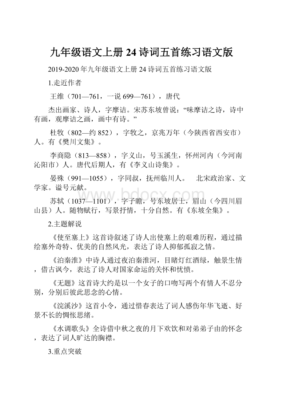 九年级语文上册24诗词五首练习语文版.docx