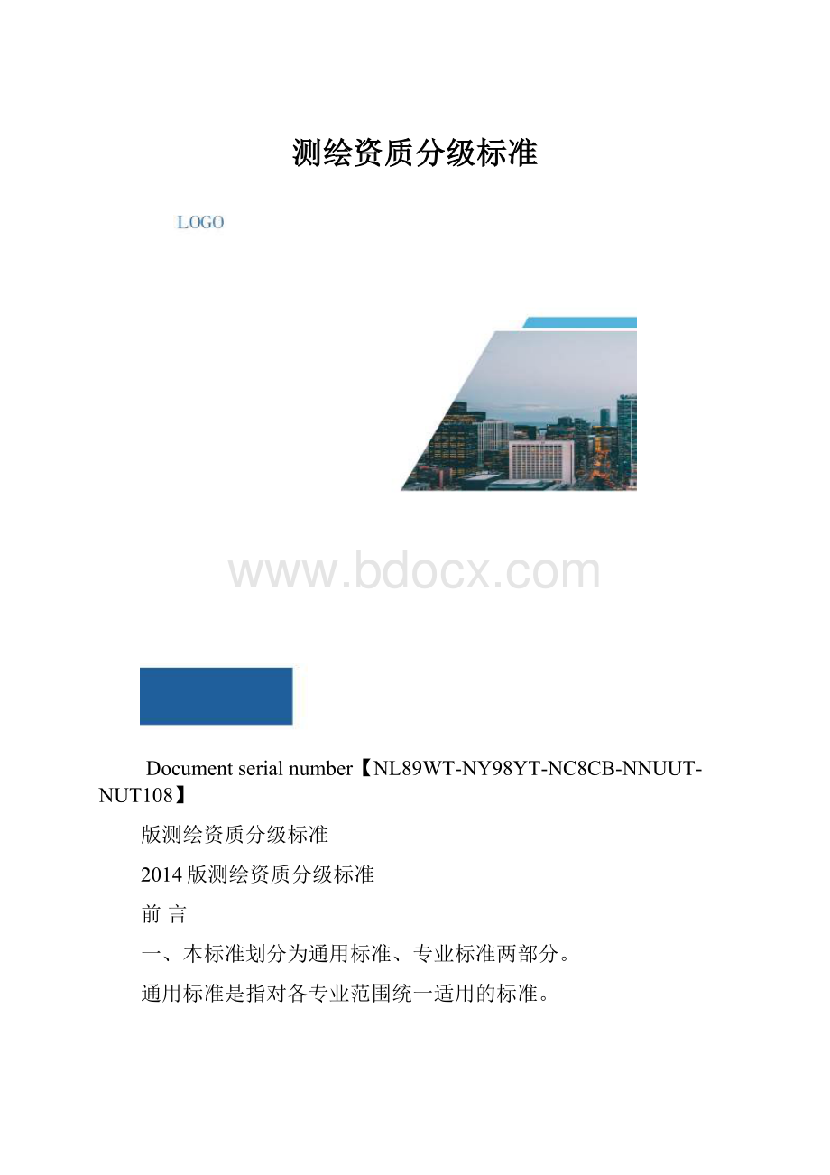 测绘资质分级标准.docx_第1页