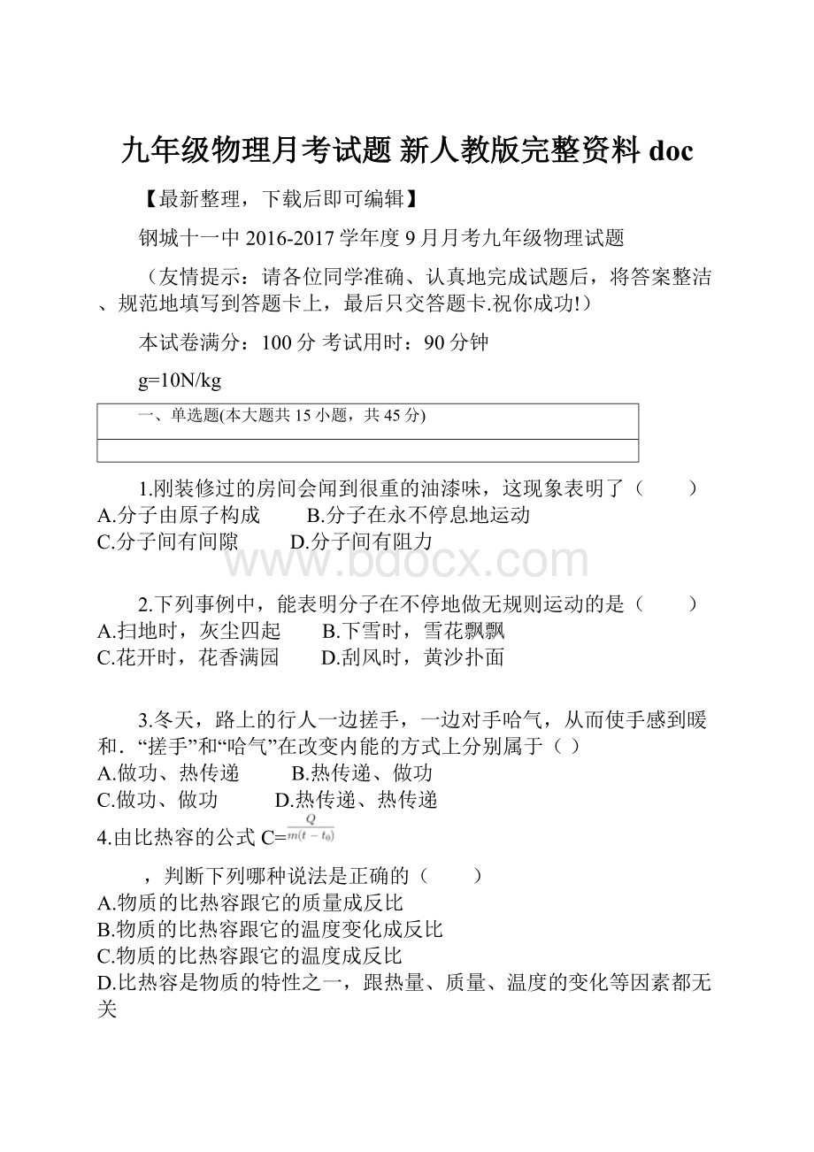 九年级物理月考试题 新人教版完整资料doc.docx