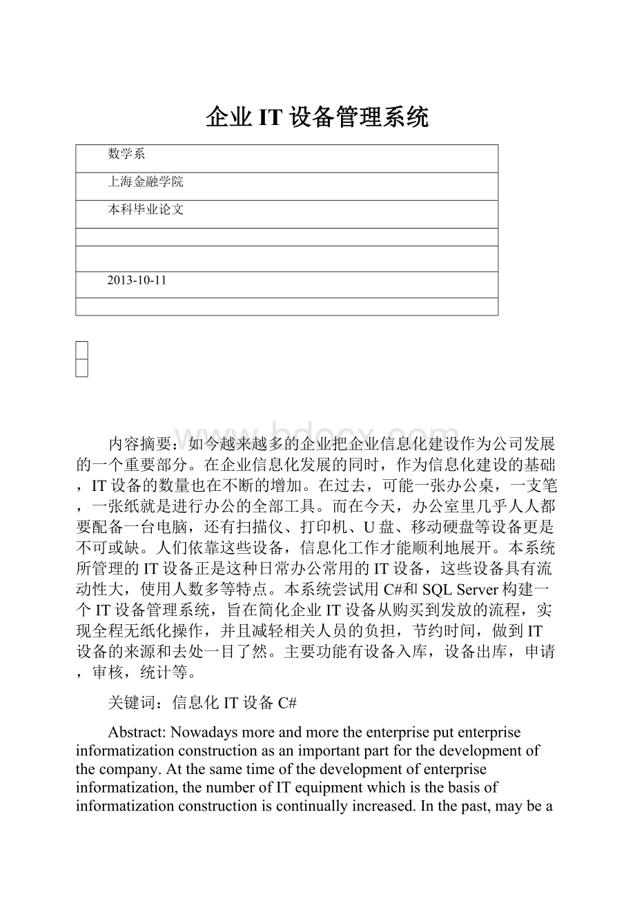 企业IT设备管理系统.docx