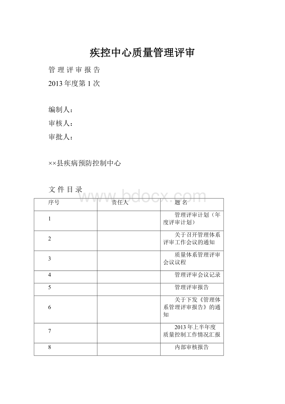 疾控中心质量管理评审.docx_第1页