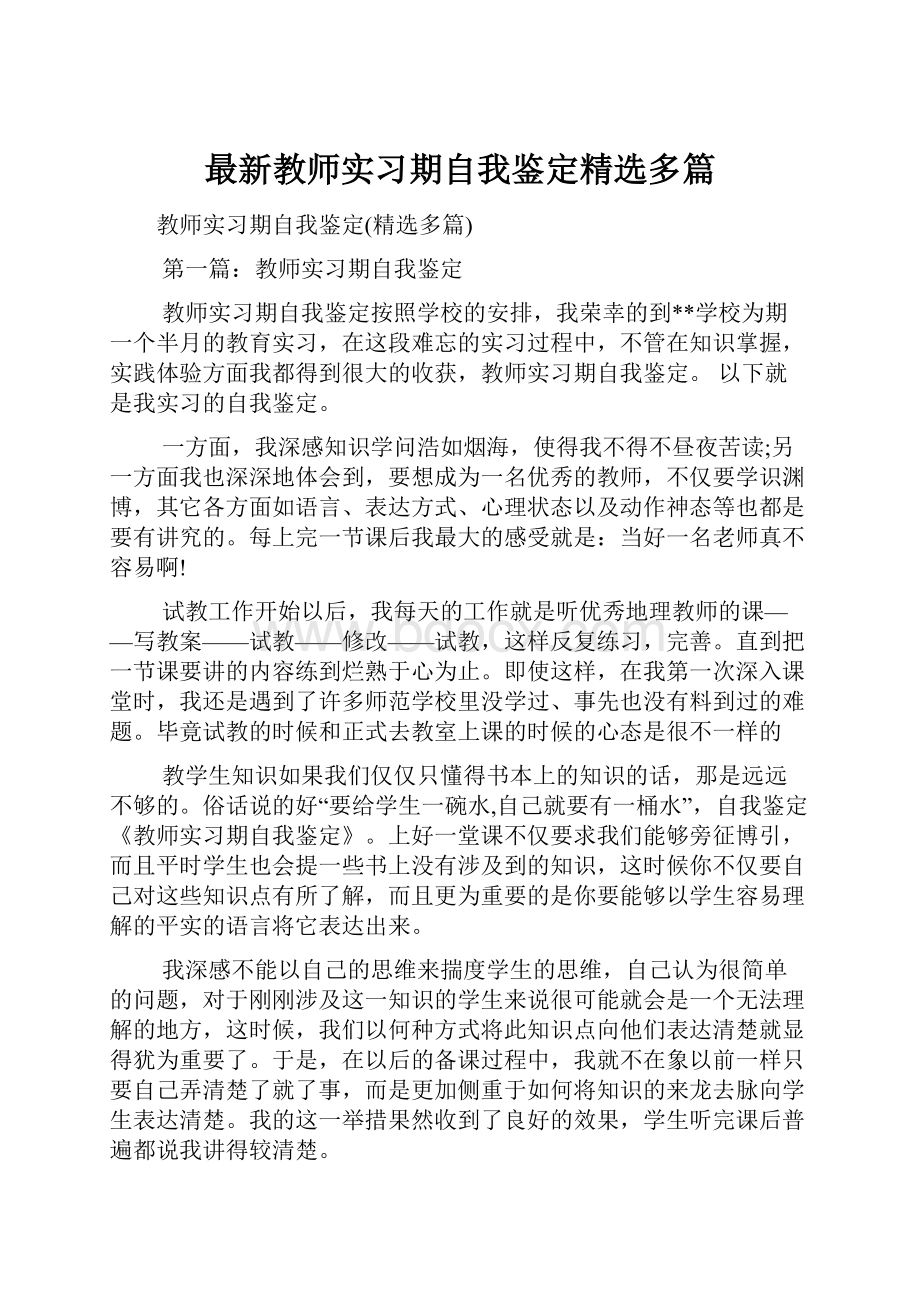 最新教师实习期自我鉴定精选多篇.docx