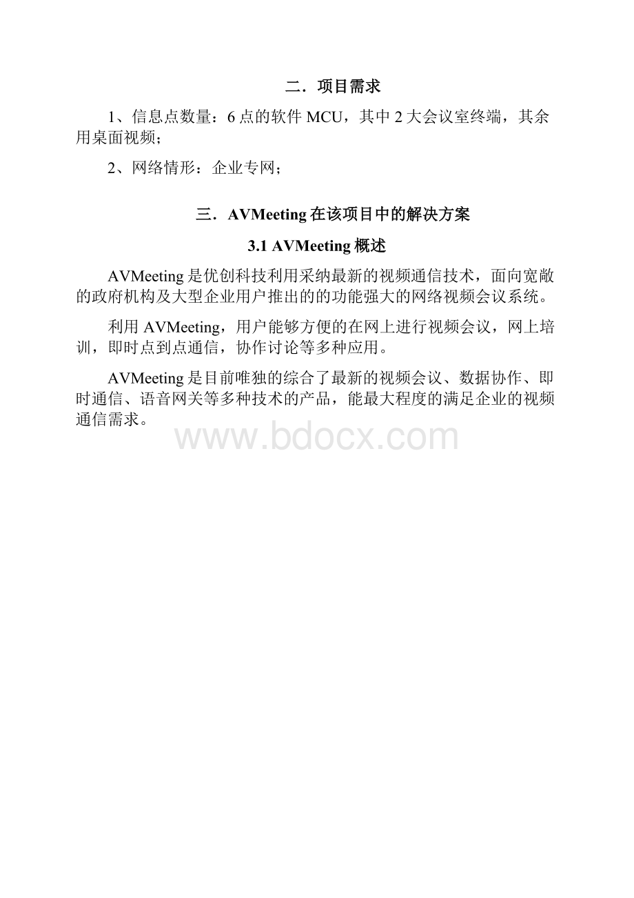 某企业视频会议方案.docx_第2页