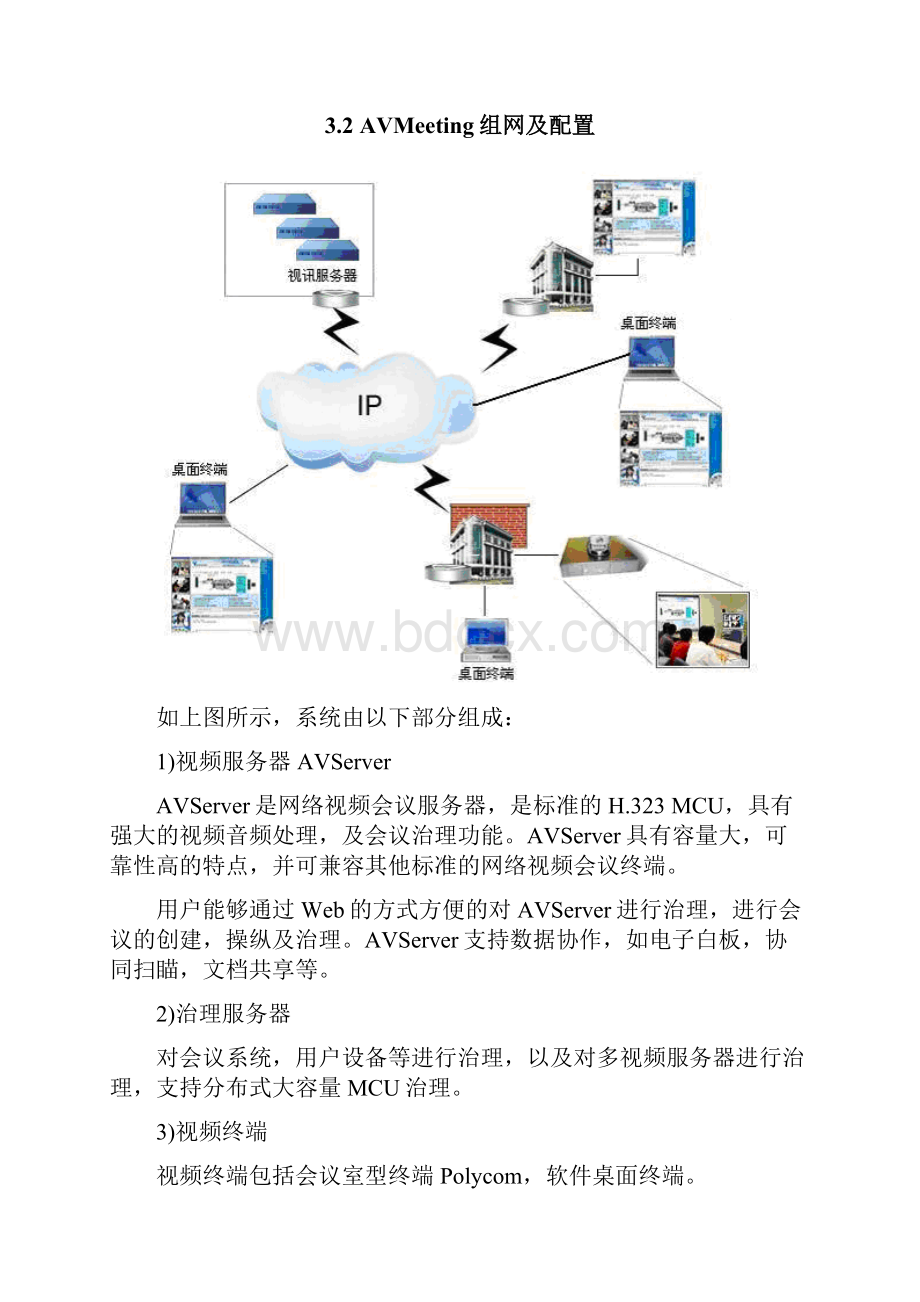 某企业视频会议方案.docx_第3页