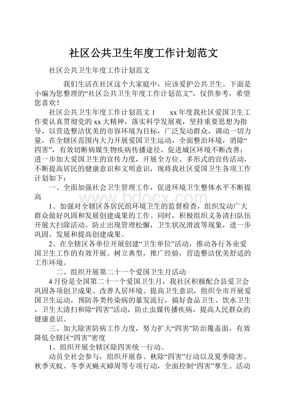 社区公共卫生年度工作计划范文.docx