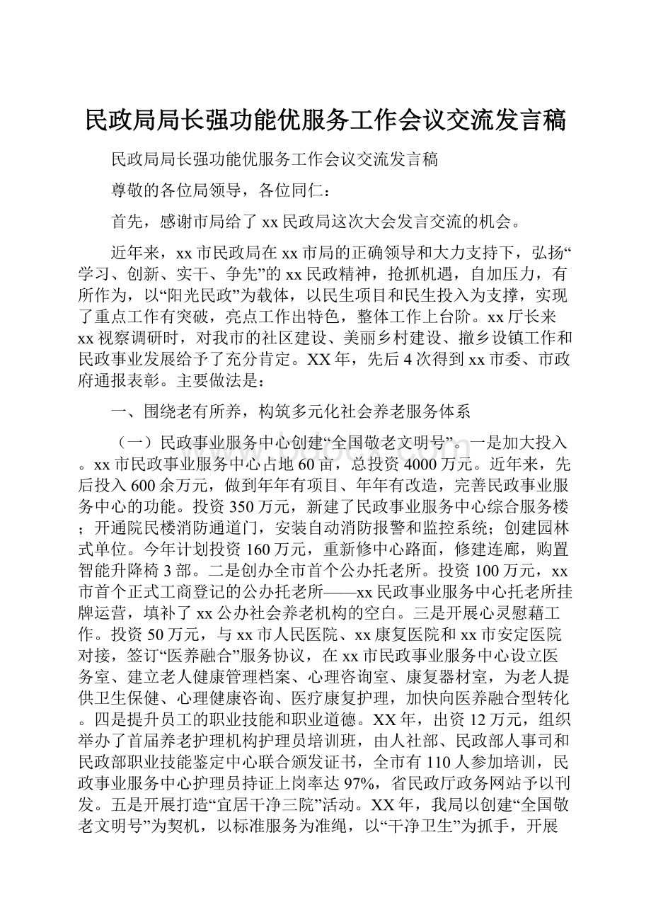 民政局局长强功能优服务工作会议交流发言稿.docx