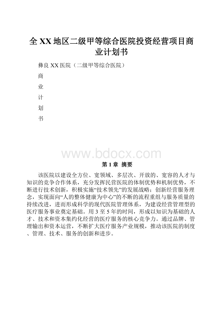 全XX地区二级甲等综合医院投资经营项目商业计划书.docx