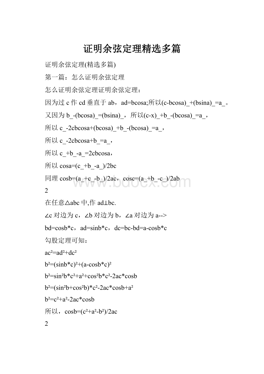 证明余弦定理精选多篇.docx_第1页