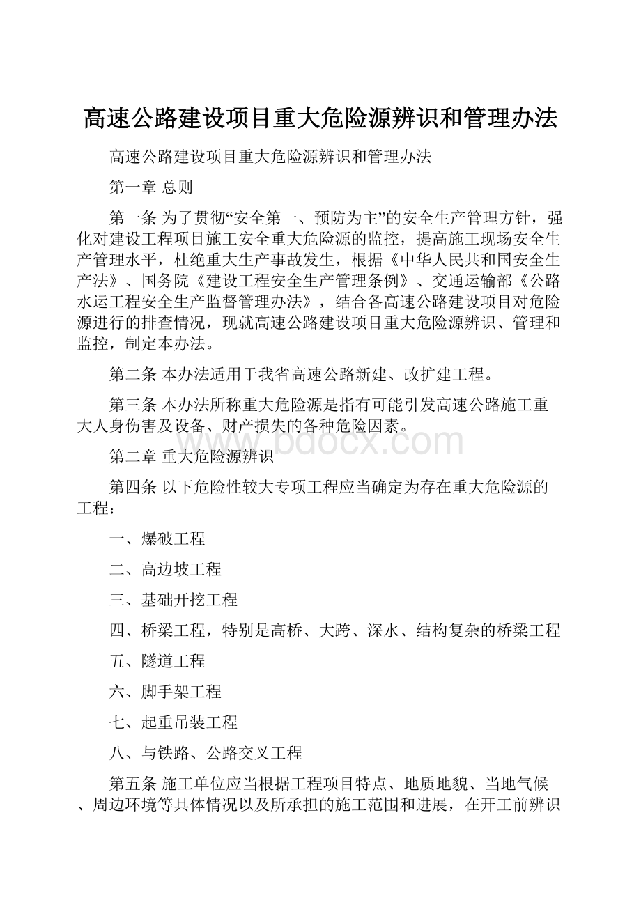 高速公路建设项目重大危险源辨识和管理办法.docx_第1页