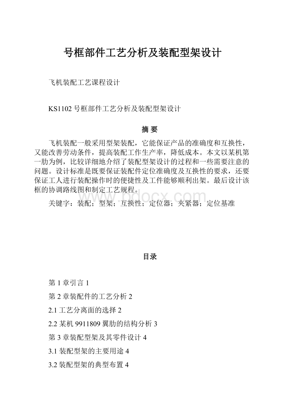 号框部件工艺分析及装配型架设计.docx