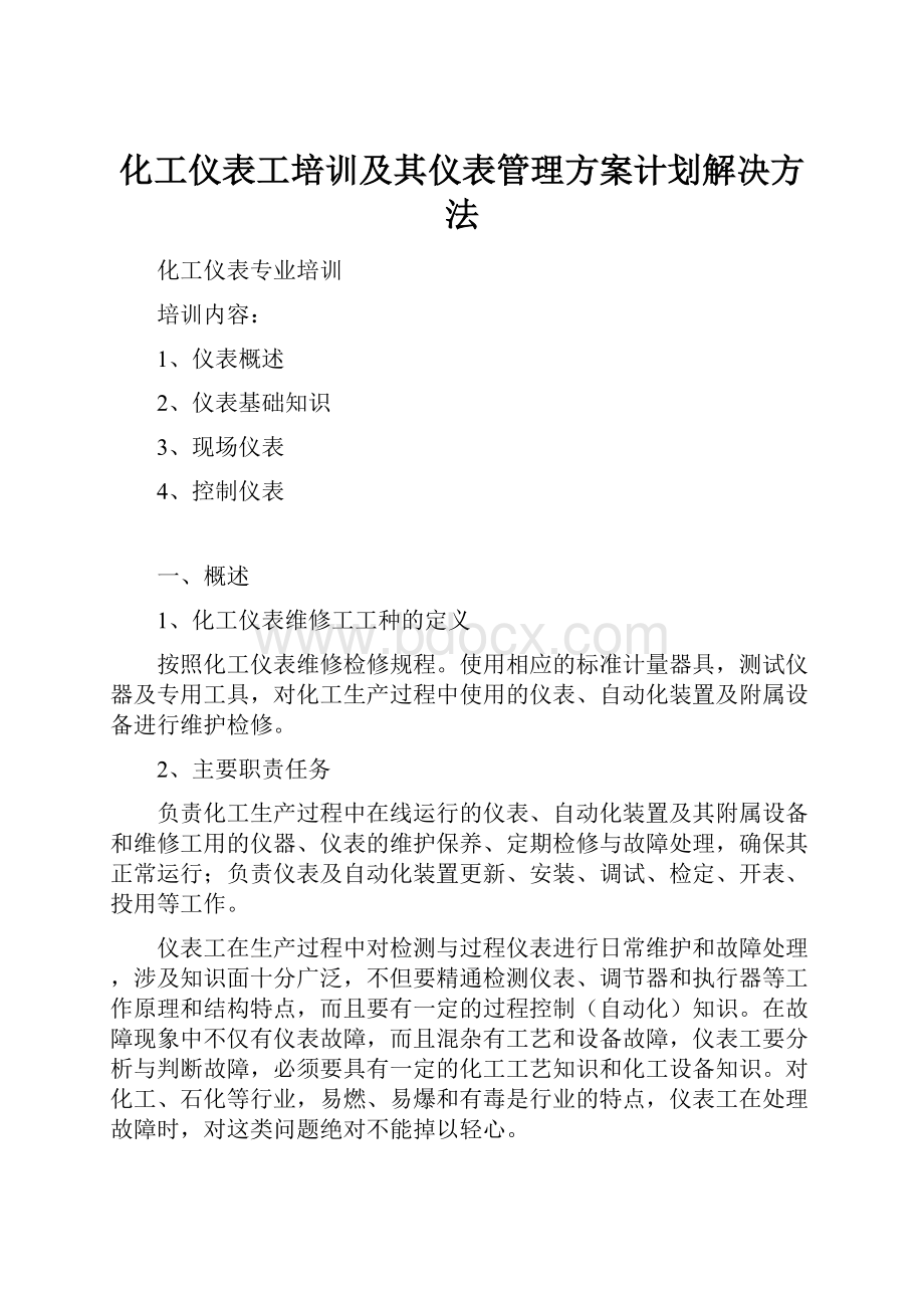 化工仪表工培训及其仪表管理方案计划解决方法.docx