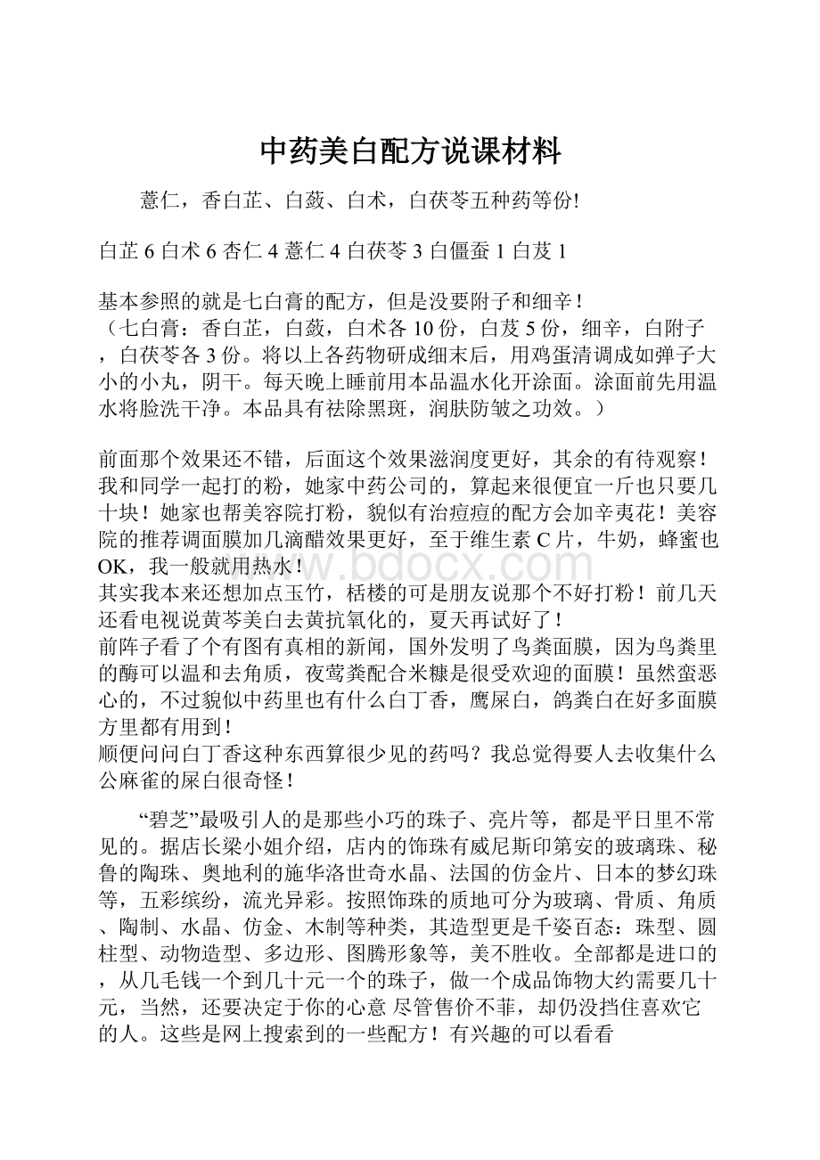 中药美白配方说课材料.docx