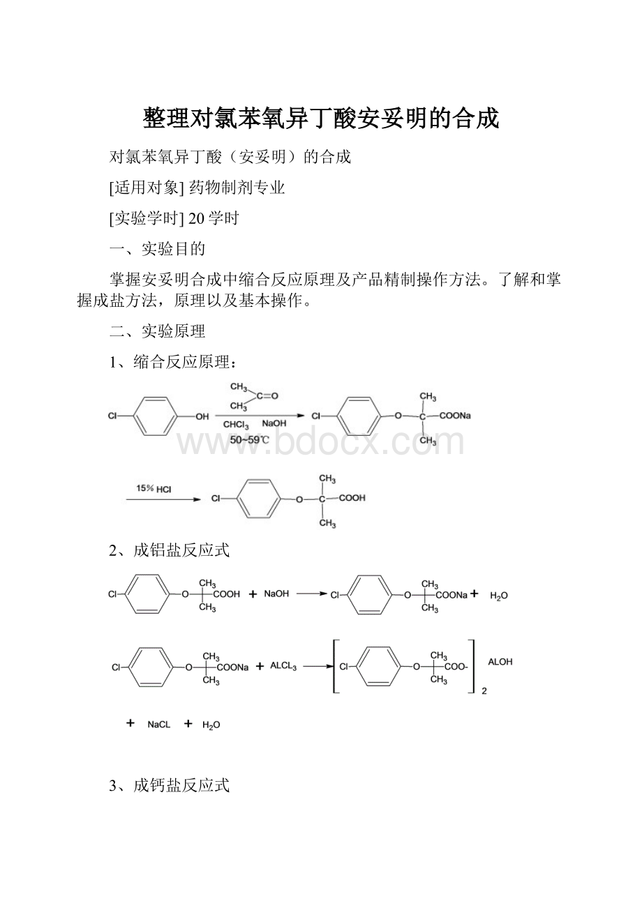 整理对氯苯氧异丁酸安妥明的合成.docx