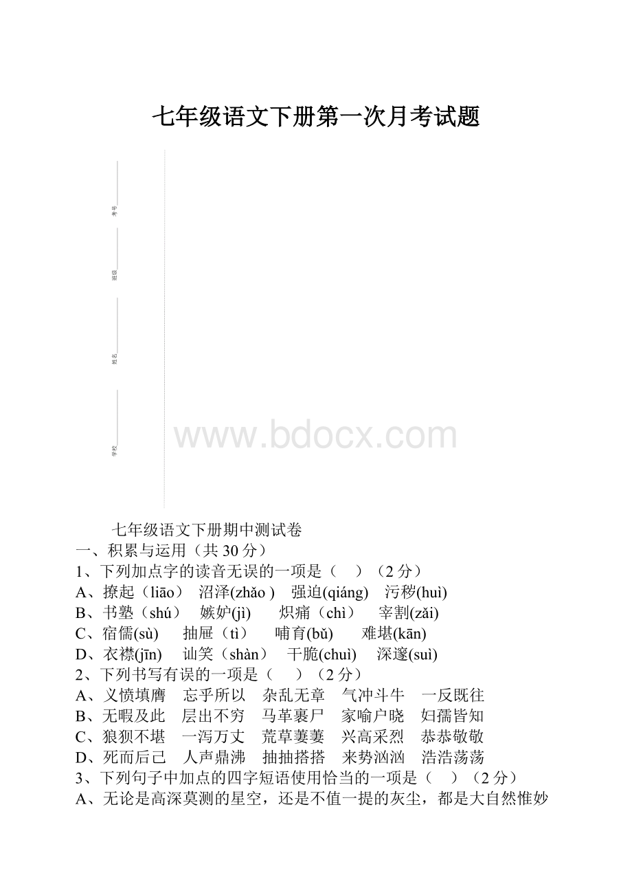 七年级语文下册第一次月考试题.docx