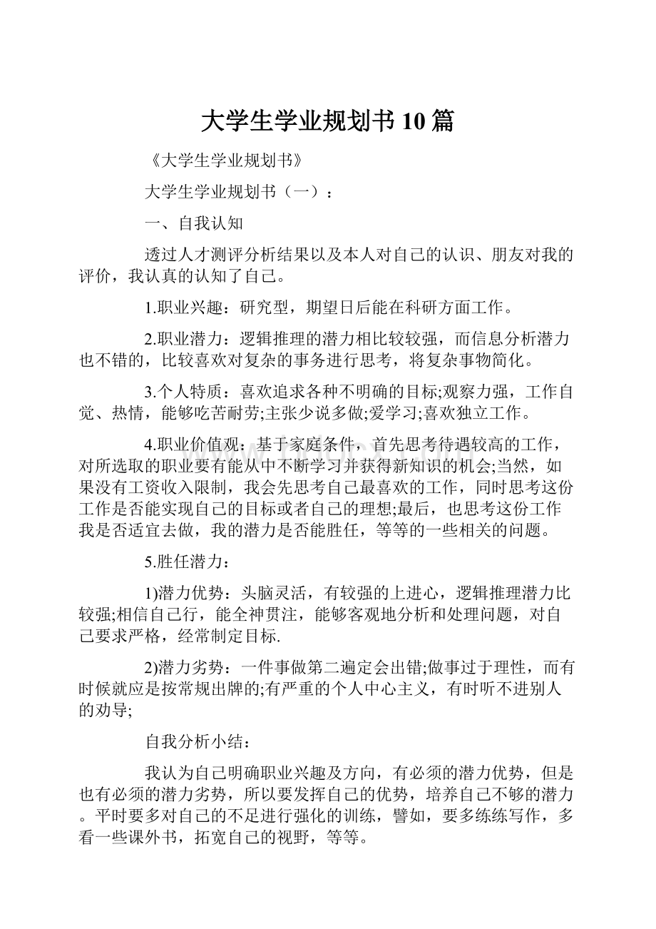 大学生学业规划书10篇.docx