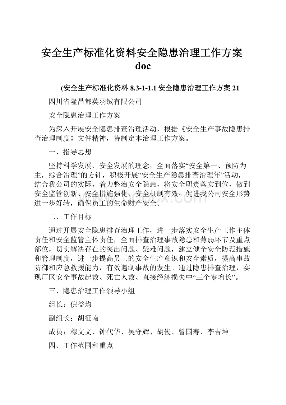 安全生产标准化资料安全隐患治理工作方案doc.docx_第1页