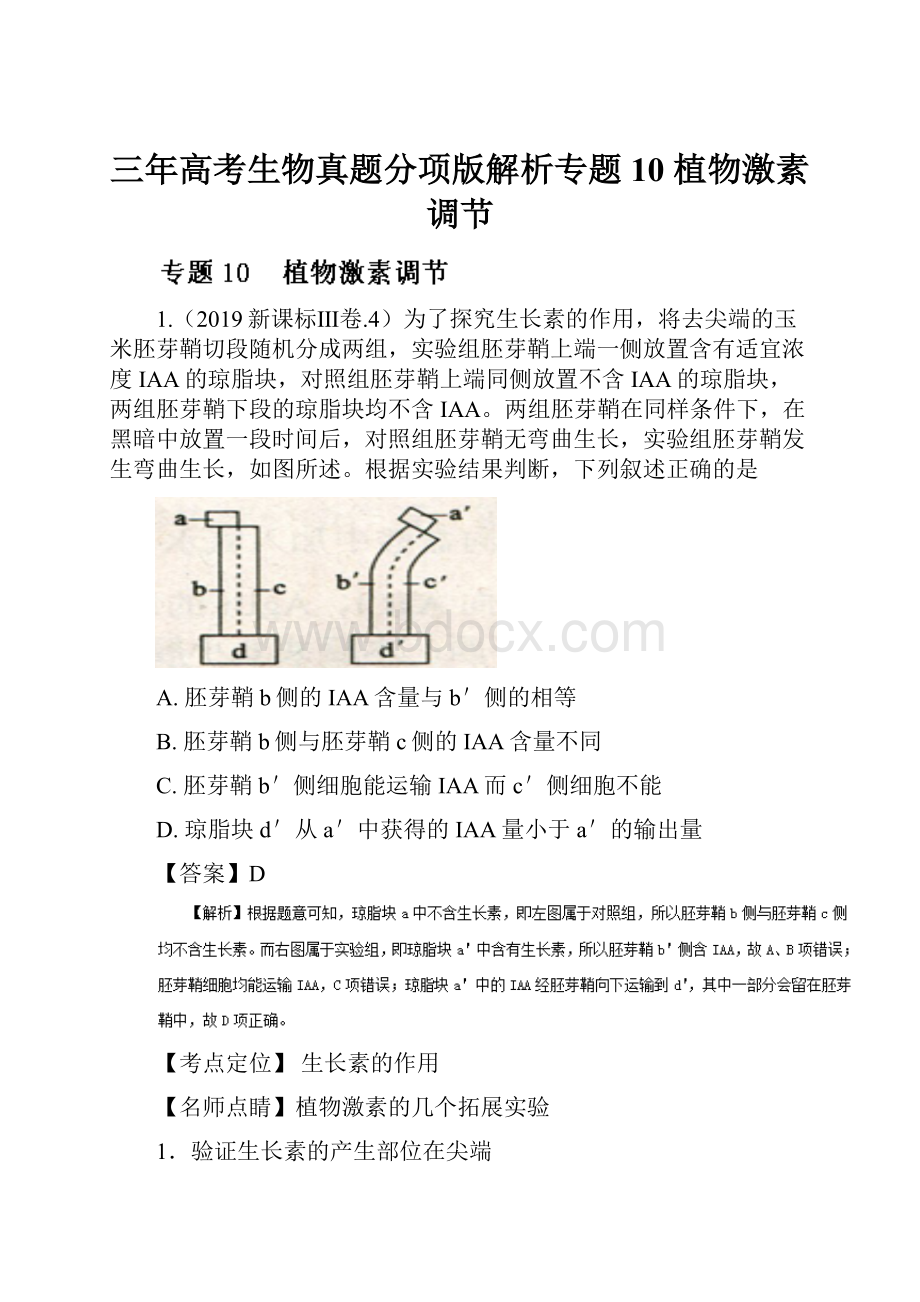 三年高考生物真题分项版解析专题10 植物激素调节.docx_第1页