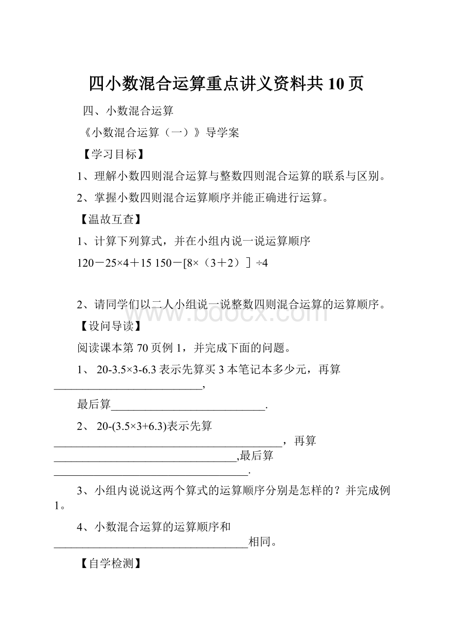 四小数混合运算重点讲义资料共10页.docx