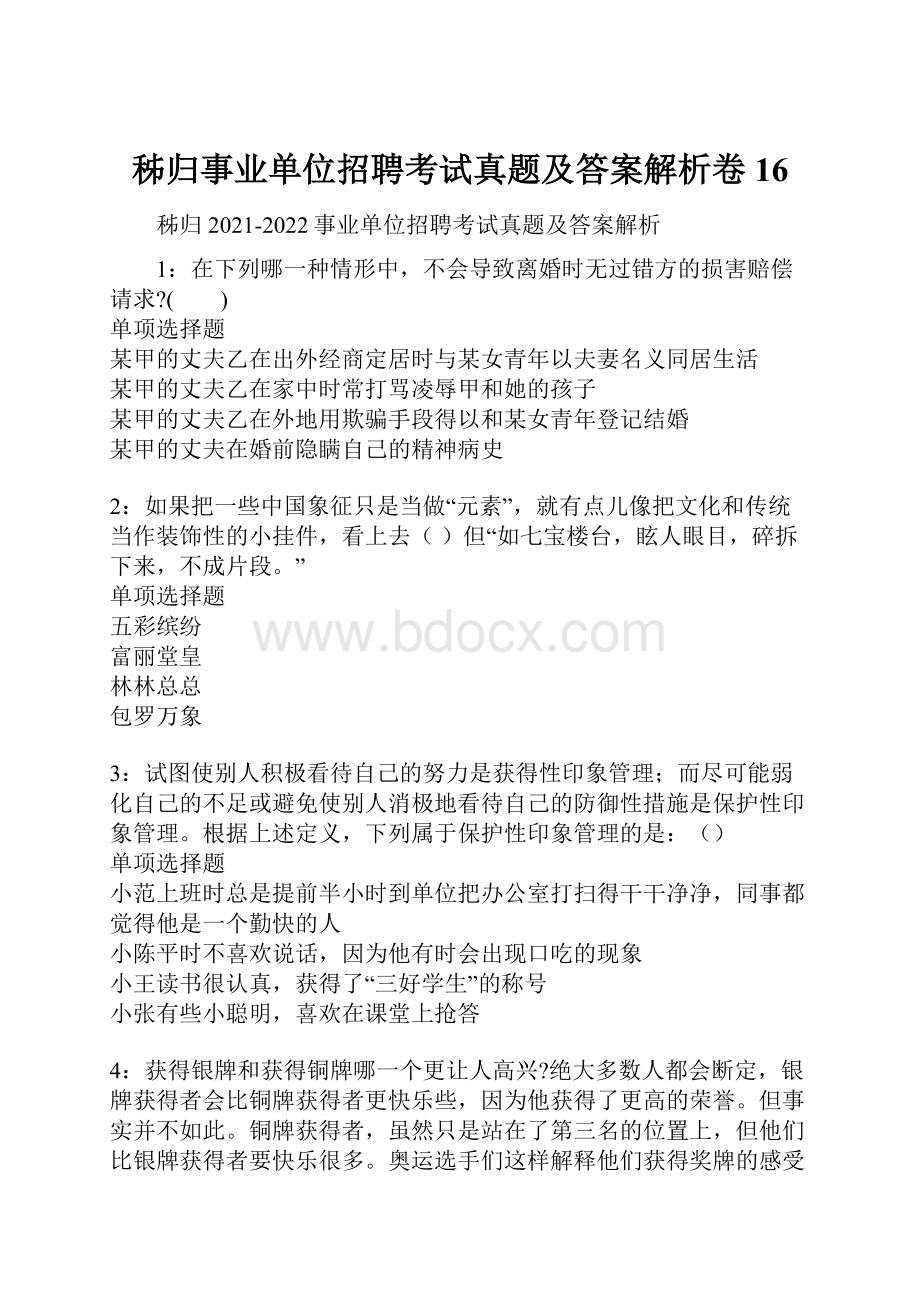 秭归事业单位招聘考试真题及答案解析卷16.docx