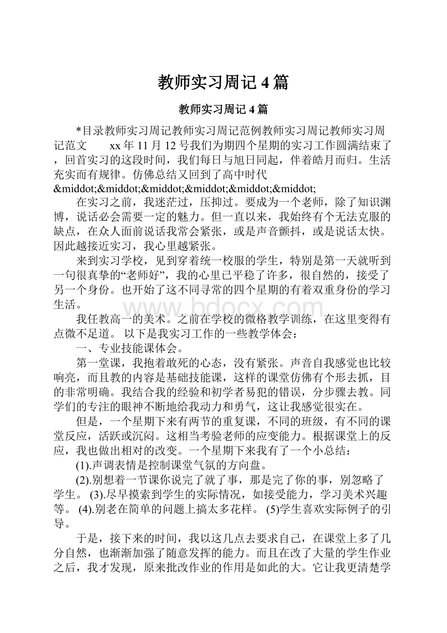 教师实习周记4篇.docx_第1页