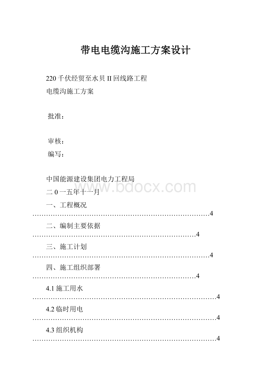 带电电缆沟施工方案设计.docx_第1页